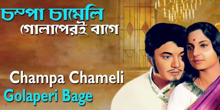 champa chameli golaperi baage lyrics