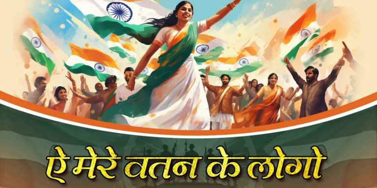 ऐ मेरे वतन के लोगों