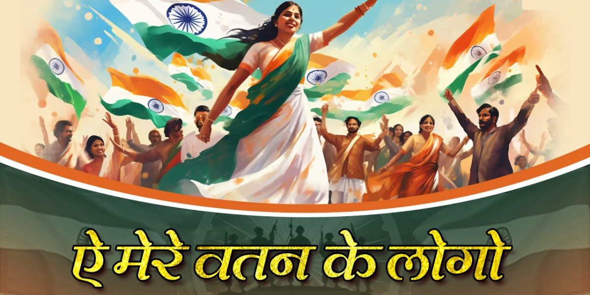 ऐ मेरे वतन के लोगों