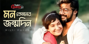Mon Kyamoner Jonmodin Lyrics