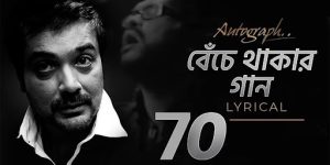 Benche Thakar Gaan Lyrics