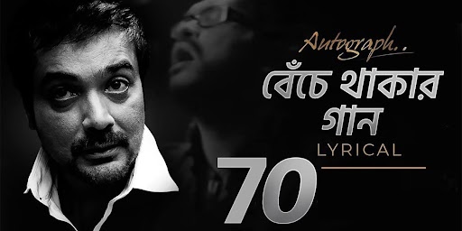 Benche Thakar Gaan Lyrics