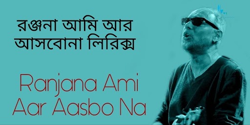 Ranjana Ami Ar Ashbona Lyrics
