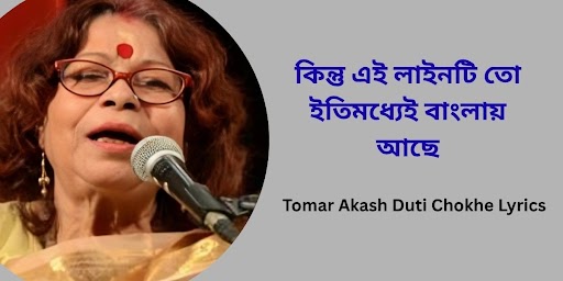 Tomar Akash Duti Chokhe Lyrics