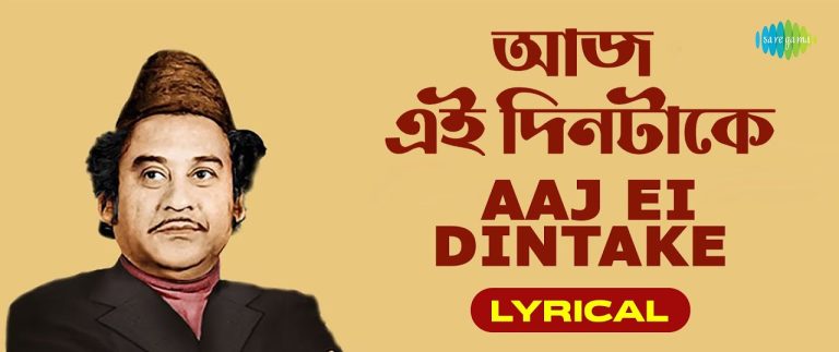 Aaj Ei Dintake Lyrics