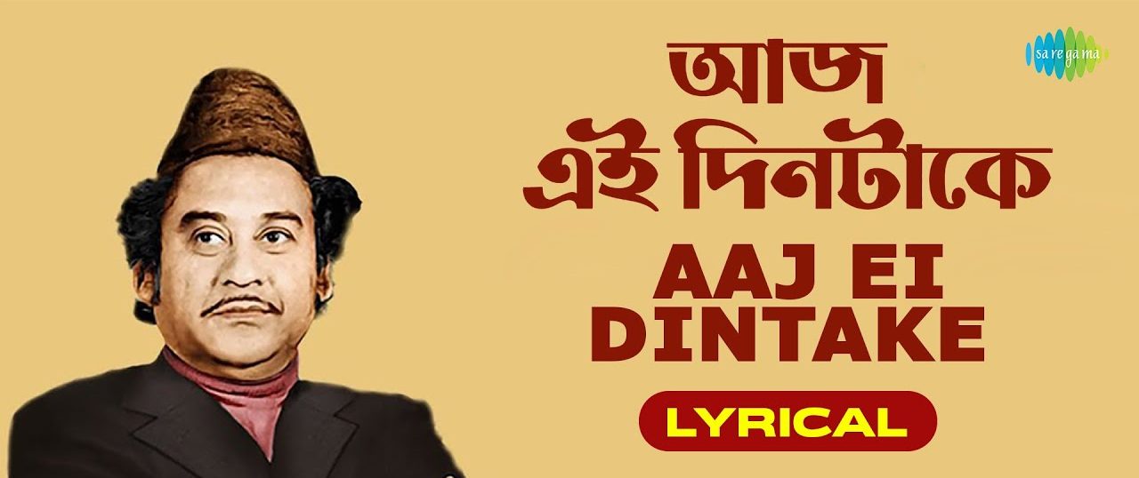 Aaj Ei Dintake Lyrics