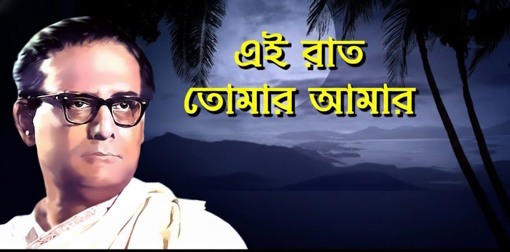 ei raat tomar amar lyrics